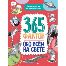 Энциклопедия на каждый день. 365 фактов обо всём на свете. глянц. ламин 215х288