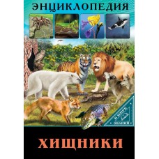 ЭНЦИКЛОПЕДИЯ. В МИРЕ ЗНАНИЙ. ХИЩНИКИ