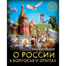 ЭНЦИКЛОПЕДИЯ. ХОЧУ ЗНАТЬ. О РОССИИ В ВОПРОСАХ И ОТВЕТАХ