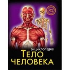 ЭНЦИКЛОПЕДИЯ. ХОЧУ ЗНАТЬ. ТЕЛО ЧЕЛОВЕКА