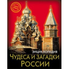 ЭНЦИКЛОПЕДИЯ. ХОЧУ ЗНАТЬ. ЧУДЕСА И ЗАГАДКИ РОССИИ