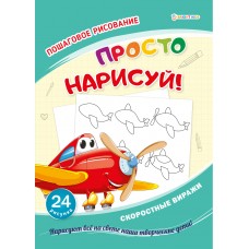 Развивающая брошюра СКОРОСТНЫЕ ВИРАЖИ(РТ-8088)12л,обл.цел.к,200г,4+0,гл.л,бл офс 100г1+1,204х280,скр