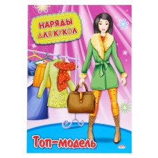 Наряды для кукол А4 ТОП-МОДЕЛЬ (НК-3009) 8л.,обложка-картон хромэрзац, на скрепке,195х275