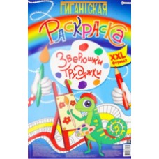 Гигантская раскраска ЗВЕРЮШКИ-ТРУДЯЖКИ (Р-8165)А3, 20л,обл-цел.кар,бл-офс,перф,тв.под,скр,300х430