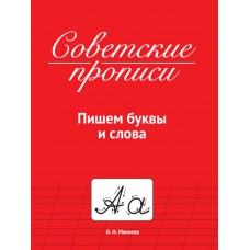 СОВЕТСКИЕ ПРОПИСИ. ПИШЕМ БУКВЫ И СЛОВА