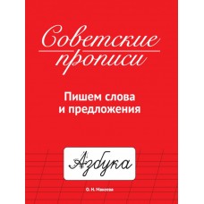 СОВЕТСКИЕ ПРОПИСИ. ПИШЕМ СЛОВА И ПРЕДЛОЖЕНИЯ