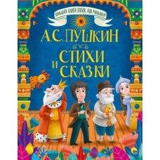 БОЛЬШАЯ КНИГА СКАЗОК ДЛЯ МАЛЫШЕЙ. А.С. ПУШКИН. СТИХИ И СКАЗКИ