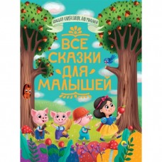 БОЛЬШАЯ КНИГА СКАЗОК ДЛЯ МАЛЫШЕЙ. ВСЕ СКАЗКИ ДЛЯ МАЛЫШЕЙ