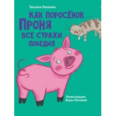 МОЯ БИБЛИОТЕКА. Как поросёнок Проня все страхи победил 80 стр