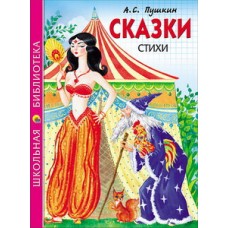 ШКОЛЬНАЯ БИБЛИОТЕКА. СКАЗКИ. СТИХИ (А.С. Пушкин)