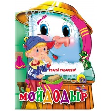 ВЫРУБКА БОЛЬШ. МОЙДОДЫР