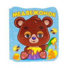 ГЛАЗКИ-МИКРО. МЕДВЕЖОНОК