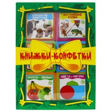 КНИЖКИ-КОНФЕТКИ (зелёный)