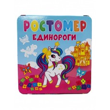 РОСТОМЕР. ЕДИНОРОГИ