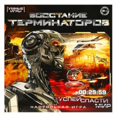 356510 Восстание терминаторов. Настольная игра-ходилка квадрат.40 карточек. Умные игры в кор.10шт