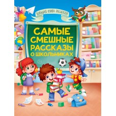БОЛЬШАЯ КНИГА СКАЗОК ДЛЯ МАЛЫШЕЙ. САМЫЕ СМЕШНЫЕ РАССКАЗЫ О ШКОЛЬНИКАХ