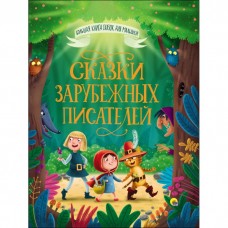 БОЛЬШАЯ КНИГА СКАЗОК ДЛЯ МАЛЫШЕЙ. СКАЗКИ ЗАРУБЕЖНЫХ ПИСАТЕЛЕЙ