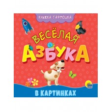 КНИЖКА-ГАРМОШКА. ВЕСЁЛАЯ АЗБУКА