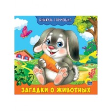 КНИЖКА-ГАРМОШКА. ЗАГАДКИ О ЖИВОТНЫХ