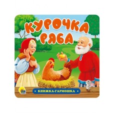 КНИЖКА-ГАРМОШКА. КУРОЧКА РЯБА