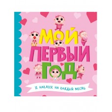 МОЙ ПЕРВЫЙ ГОД (для девочек)