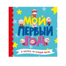 МОЙ ПЕРВЫЙ ГОД (для мальчиков)