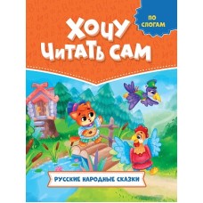 ХОЧУ ЧИТАТЬ САМ. ПО СЛОГАМ. Русские народные сказки