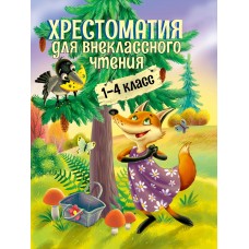 ХРЕСТОМАТИЯ ДЛЯ ВНЕКЛАССНОГО ЧТЕНИЯ. 1-4 КЛАСС