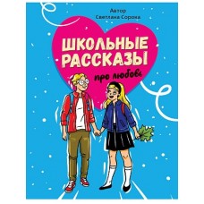 ШКОЛЬНЫЕ РАССКАЗЫ ПРО ЛЮБОВЬ выб.лак, офсет 170х215