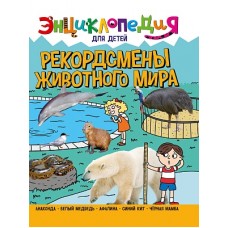 ЭНЦИКЛОПЕДИЯ ДЛЯ ДЕТЕЙ новые. РЕКОРДСМЕНЫ ЖИВОТНОГО МИРА