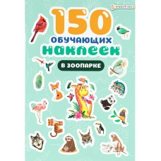 150 обучающих наклеек В ЗООПАРКЕ(НН-7434)об цел.к200г4+0+УФ-л бл 4л самоклейка