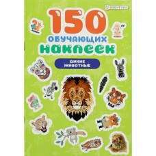 150 обучающих наклеек ДИКИЕ ЖИВОТНЫЕ(НН-7433)об цел.к200г4+0+УФ-л бл 4л самоклейка