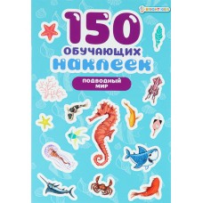 150 обучающих наклеек ПОДВОДНЫЙ МИР(НН-7428)об цел.к200г4+0+УФ-л бл 4л самоклейка