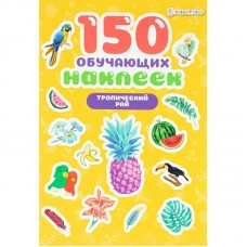 150 обучающих наклеек ТРОПИЧЕСКИЙ РАЙ(НН-7429)об цел.к200г4+0+УФ-л бл 4л самоклейка