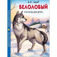 ШКОЛЬНАЯ БИБЛИОТЕКА. БЕЛОЛОБЫЙ. РАССКАЗЫ ДЛЯ ДЕТЕЙ (А.П. Чехов)