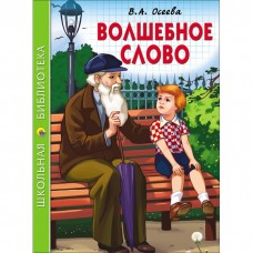 ШКОЛЬНАЯ БИБЛИОТЕКА. ВОЛШЕБНОЕ СЛОВО (В.А. Осеева)