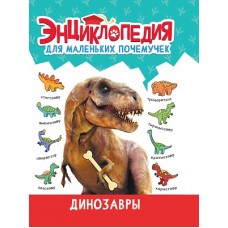 ЭНЦИКЛОПЕДИЯ ДЛЯ МАЛЕНЬКИХ ПОЧЕМУЧЕК. Динозавры