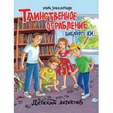 ДЕТСКИЙ ДЕТЕКТИВ. Таинственное ограбление библиотеки