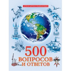 ЛУЧШАЯ ДЕТСКАЯ ЭНЦИКЛОПЕДИЯ новая 96стр. 500 ВОПРОСОВ И ОТВЕТОВ