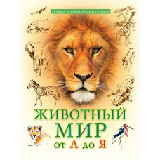 ЛУЧШАЯ ДЕТСКАЯ ЭНЦИКЛОПЕДИЯ новая 96стр. ЖИВОТНЫЙ МИР ОТ А ДО Я