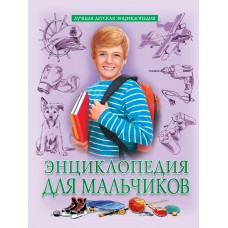 ЛУЧШАЯ ДЕТСКАЯ ЭНЦИКЛОПЕДИЯ новая 96стр. ЭНЦИКЛОПЕДИЯ ДЛЯ МАЛЬЧИКОВ