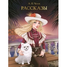 МИРОВАЯ КЛАССИКА. Антон Чехов. Рассказы  256 стр