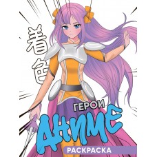 РАСКРАСКА 140х200. ГЕРОИ АНИМЕ