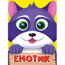 ЦК МИНИ. ЕНОТИК