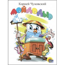 ЦК МИНИ. МОЙДОДЫР (БЕЛЫЙ)