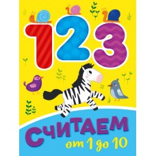 ЦК МИНИ. СЧИТАЕМ ОТ 1 ДО 10