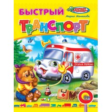 ЦК. БЫСТРЫЙ ТРАНСПОРТ