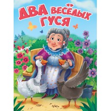 ЦК. ДВА ВЕСЁЛЫХ ГУСЯ (новая)