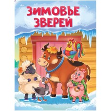 ЦК. ЗИМОВЬЕ ЗВЕРЕЙ (новая)