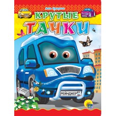 ЦК. КРУТЫЕ ТАЧКИ (Купырина)